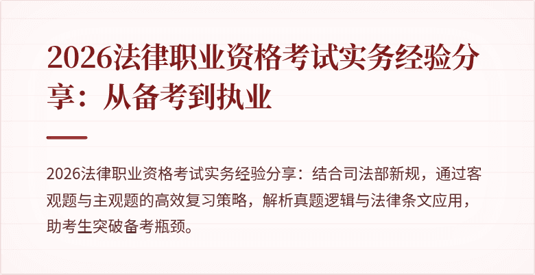 2026法律职业资格考试实务经验分享：从备考到执业