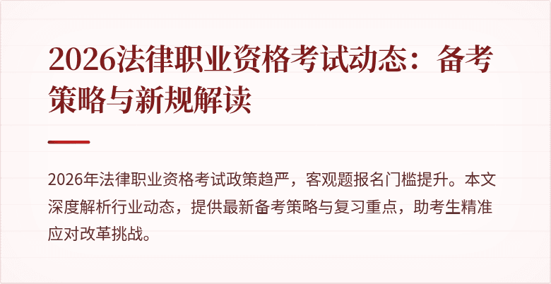 2026法律职业资格考试动态：备考策略与新规解读