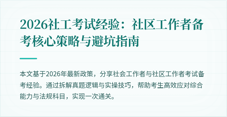 2026社工考试经验：社区工作者备考核心策略与避坑指南