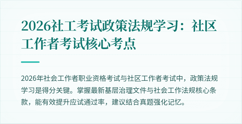 2026社工考试政策法规学习：社区工作者考试核心考点