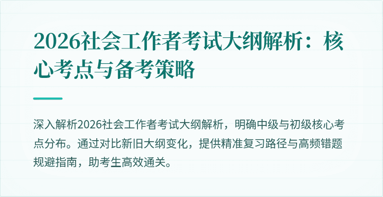 2026社会工作者考试大纲解析：核心考点与备考策略