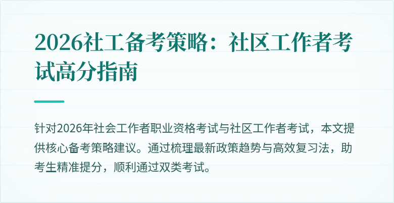 2026社工备考策略:社区工作者考试高分指南