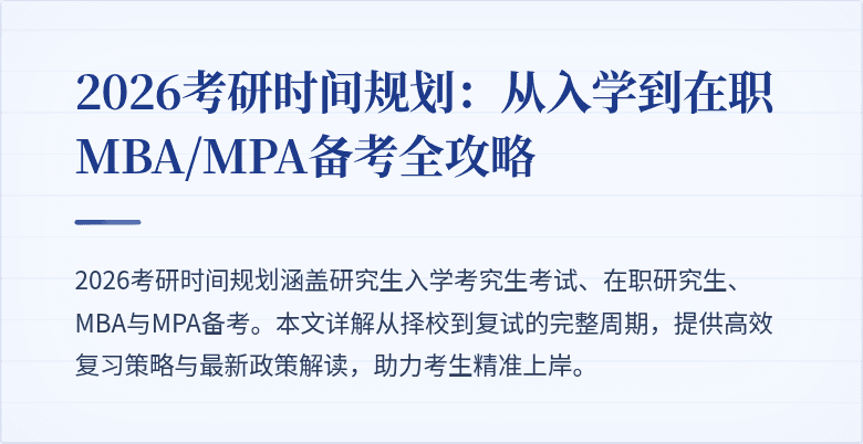 2026考研时间规划：从入学到在职MBA/MPA备考全攻略