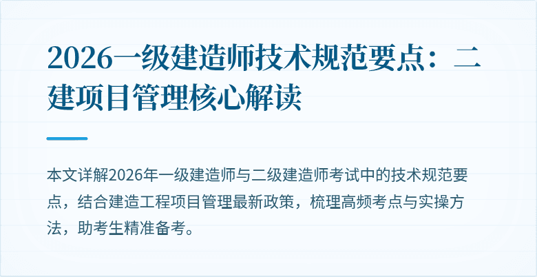 2026一级建造师技术规范要点:二建项目管理核心解读