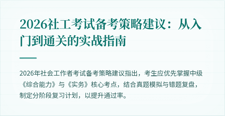 2026社工考试备考策略建议：从入门到通关的实战指南