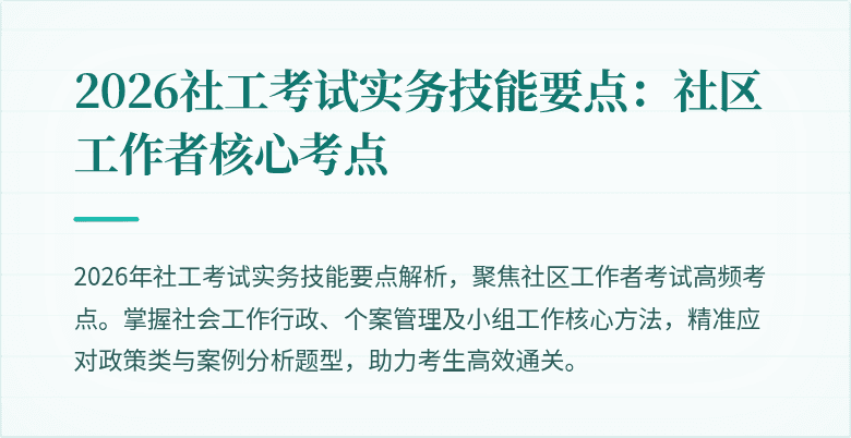2026社工考试实务技能要点：社区工作者核心考点