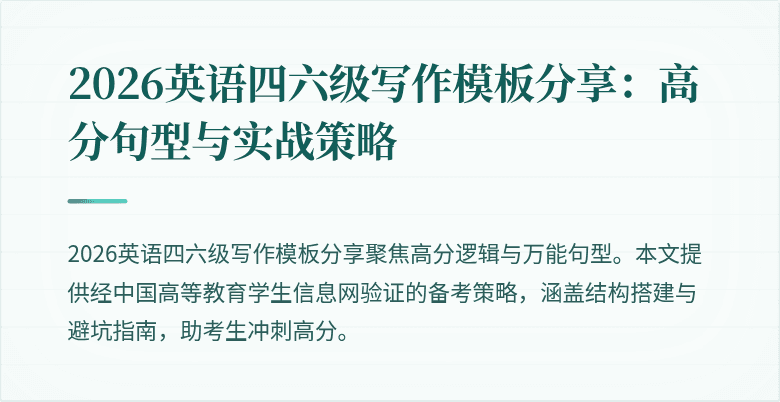 2026英语四六级写作模板分享:高分句型与实战策略