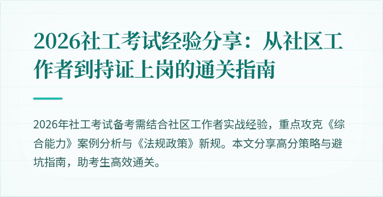 2026社工考试经验分享:从社区工作者到持证上岗的通关指南
