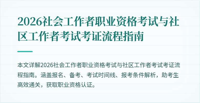 2026社会工作者职业资格考试与社区工作者考试考证流程指南