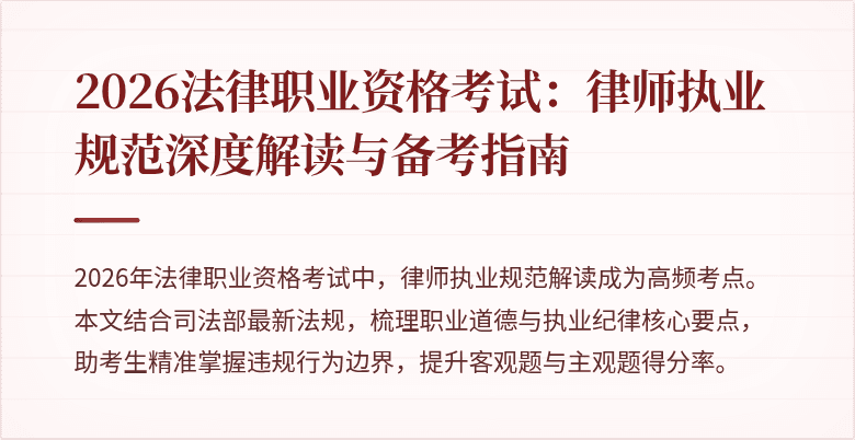 2026法律职业资格考试：律师执业规范深度解读与备考指南