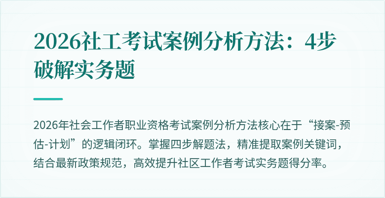 2026社工考试案例分析方法:4步破解实务题