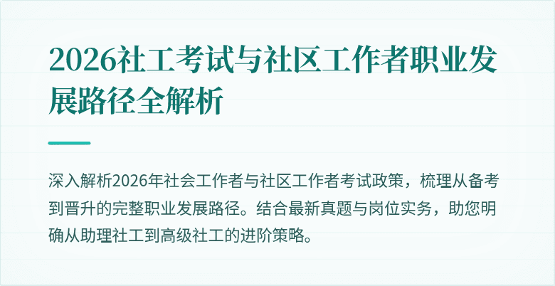 2026社工考试与社区工作者职业发展路径全解析
