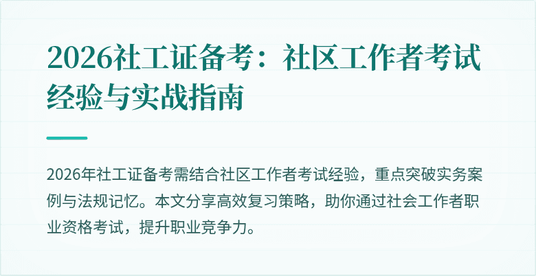 2026社工证备考:社区工作者考试经验与实战指南