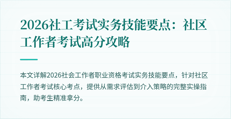 2026社工考试实务技能要点：社区工作者考试高分攻略