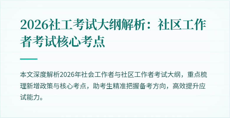 2026社工考试大纲解析：社区工作者考试核心考点