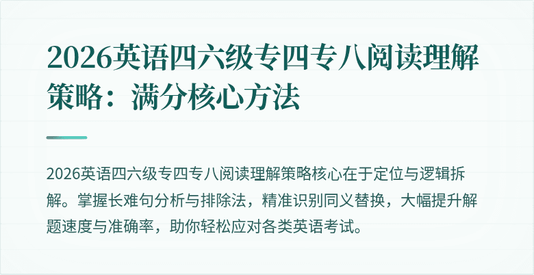 2026英语四六级专四专八阅读理解策略:满分核心方法