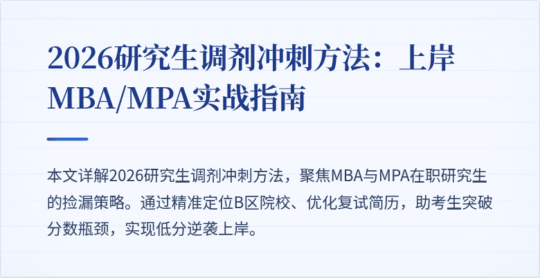 2026研究生调剂冲刺方法：上岸MBA/MPA实战指南