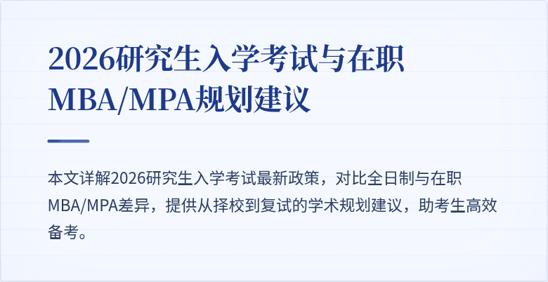 2026研究生入学考试与在职MBA/MPA规划建议