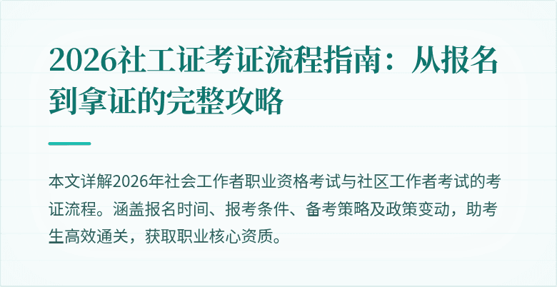 2026社工证考证流程指南:从报名到拿证的完整攻略