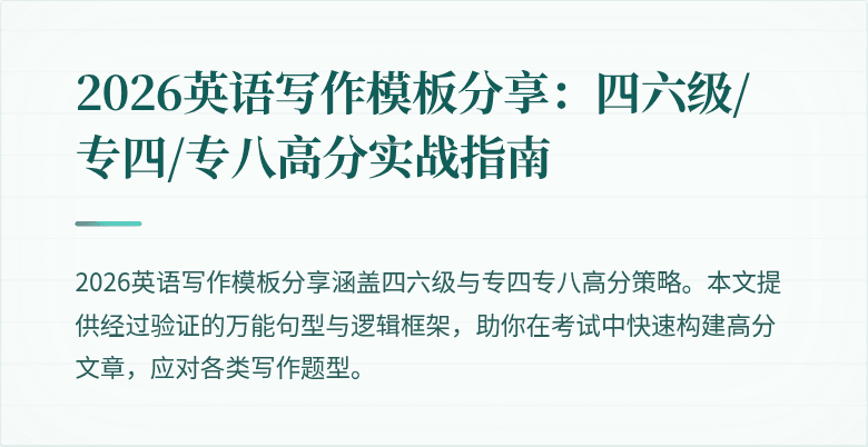 2026英语写作模板分享:四六级/专四/专八高分实战指南