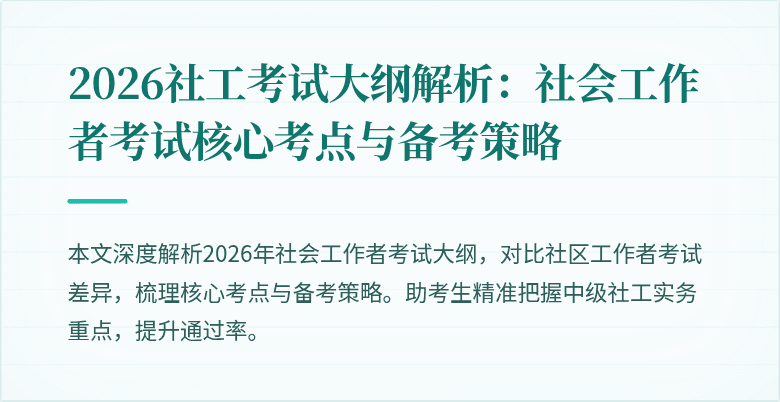 2026社工考试大纲解析:社会工作者考试核心考点与备考策略