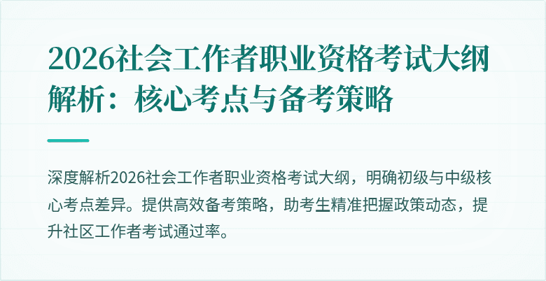 2026社会工作者职业资格考试大纲解析：核心考点与备考策略