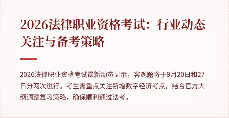 2026法律职业资格考试:行业动态关注与备考策略