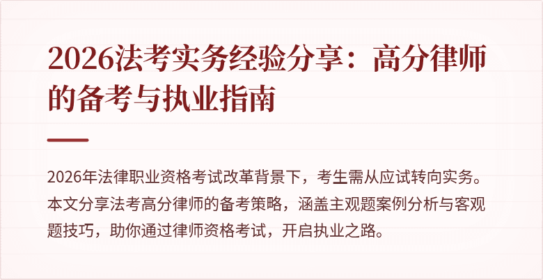 2026法考实务经验分享：高分律师的备考与执业指南