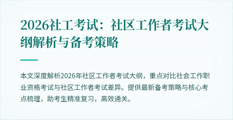 2026社工考试:社区工作者考试大纲解析与备考策略