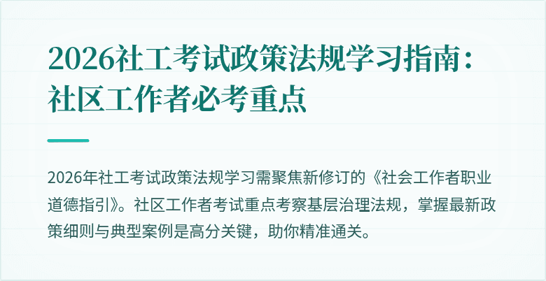 2026社工考试政策法规学习指南:社区工作者必考重点