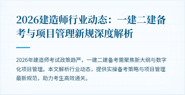 2026建造师行业动态：一建二建备考与项目管理新规深度解析