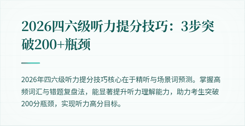 2026四六级听力提分技巧:3步突破200+瓶颈