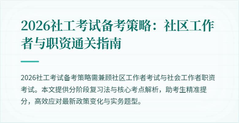 2026社工考试备考策略:社区工作者与职资通关指南