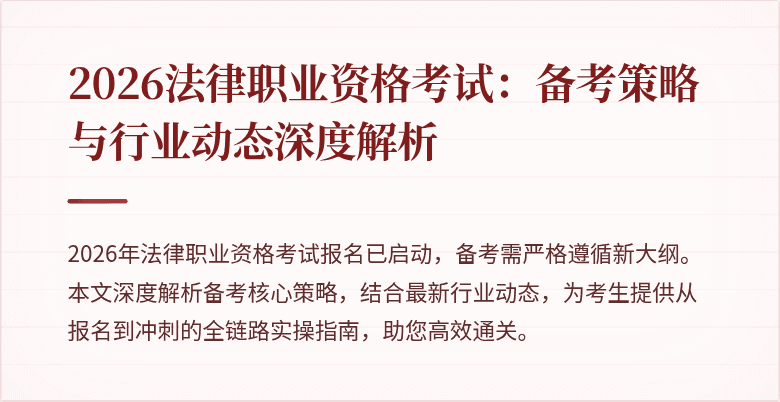 2026法律职业资格考试:备考策略与行业动态深度解析