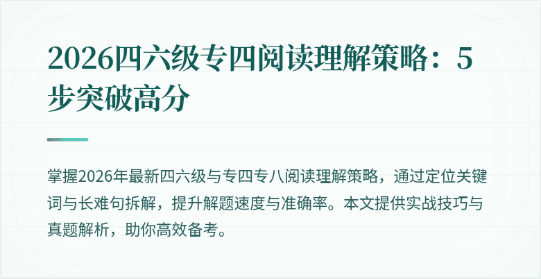 2026四六级专四阅读理解策略:5步突破高分
