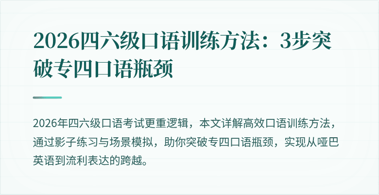 2026四六级口语训练方法:3步突破专四口语瓶颈