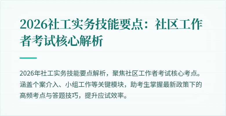 2026社工实务技能要点：社区工作者考试核心解析
