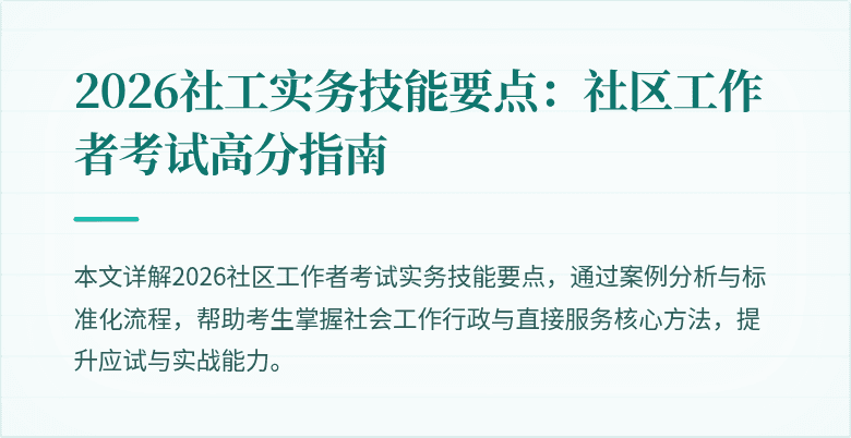 2026社工实务技能要点:社区工作者考试高分指南