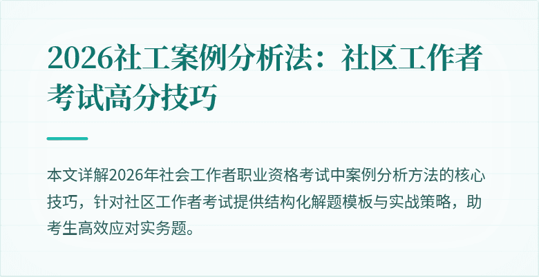 2026社工案例分析法：社区工作者考试高分技巧