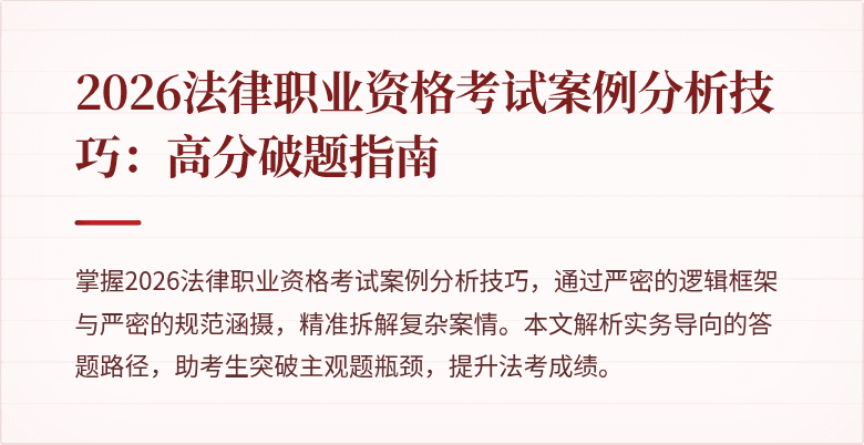 2026法律职业资格考试案例分析技巧:高分破题指南