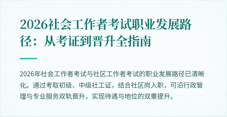 2026社会工作者考试职业发展路径：从考证到晋升全指南
