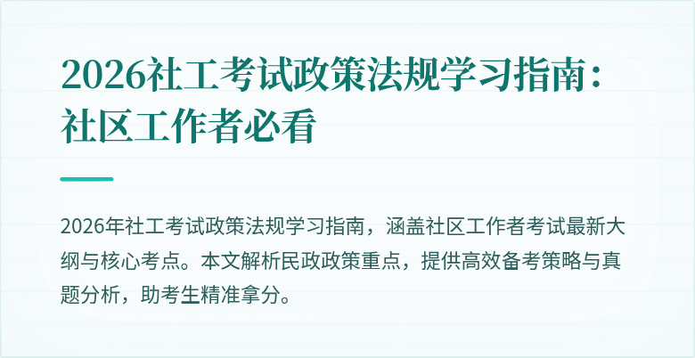 2026社工考试政策法规学习指南：社区工作者必看