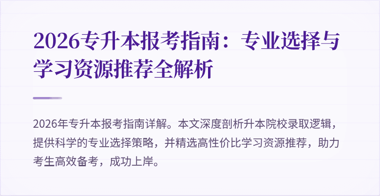 2026专升本报考指南:专业选择与学习资源推荐全解析