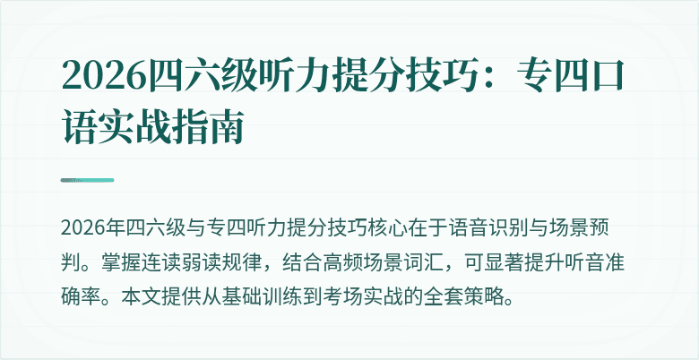 2026四六级听力提分技巧:专四口语实战指南