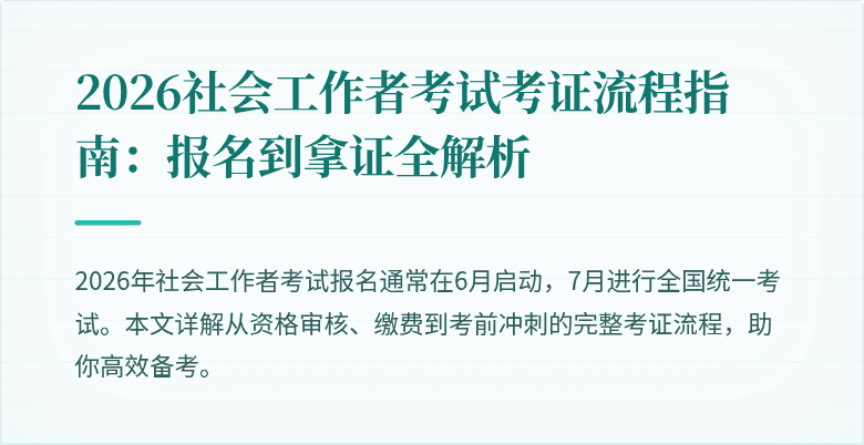 2026社会工作者考试考证流程指南:报名到拿证全解析