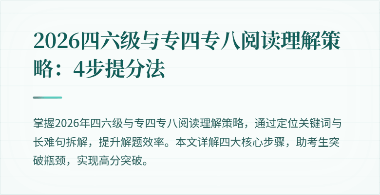 2026四六级与专四专八阅读理解策略:4步提分法