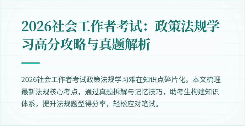 2026社会工作者考试：政策法规学习高分攻略与真题解析
