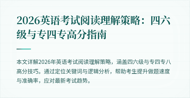 2026英语考试阅读理解策略:四六级与专四专高分指南