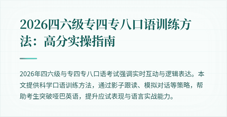 2026四六级专四专八口语训练方法：高分实操指南