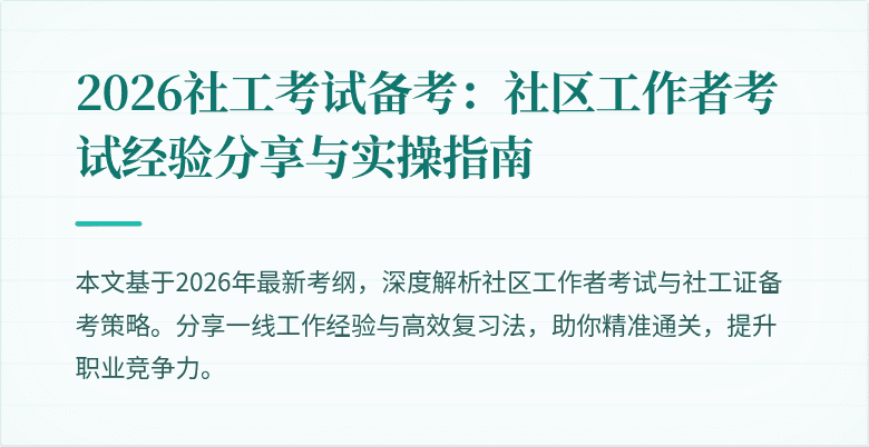 2026社工考试备考:社区工作者考试经验分享与实操指南